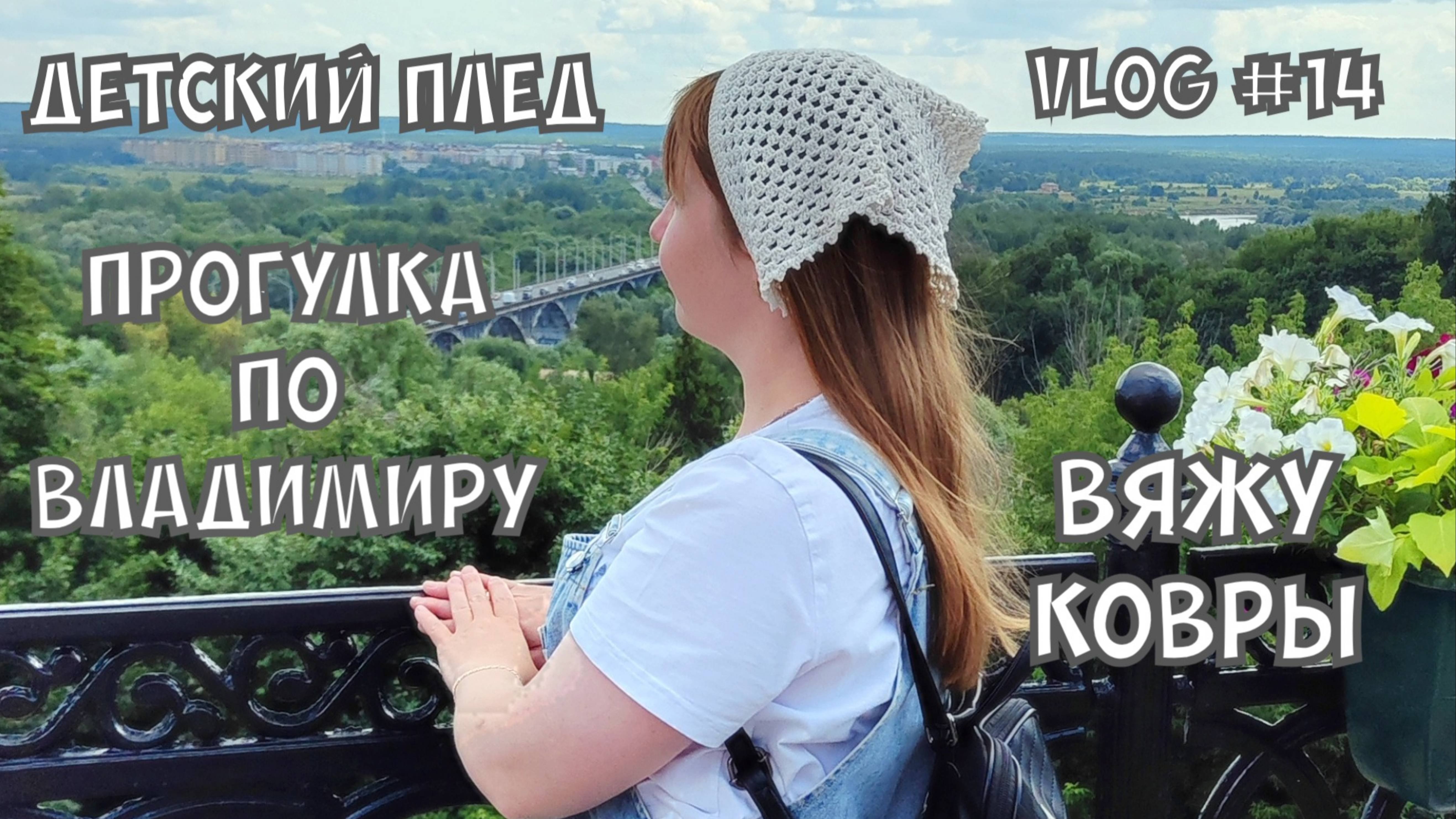 Вяжу ковры / связала детский плед / прогулка по Владимиру #вязание #вязальныйвлог #knitting #crochet