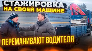 СТАЖИРОВКА НА КАМАЗЕ МАНИПУЛЯТОРЕ день 1 | Как переманивают водителей?