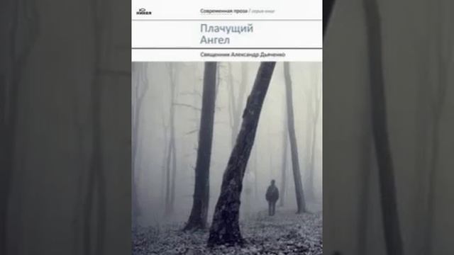 Плачущий ангел Александр Дьяченко 10