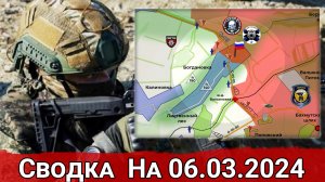 Бои в районе Богдановки и обстановка на Авдеевском направлении. Сводка на 06.03.2024