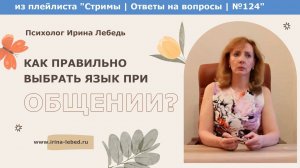 Как правильно выбрать язык при общении с другим человеком? - психолог Ирина Лебедь