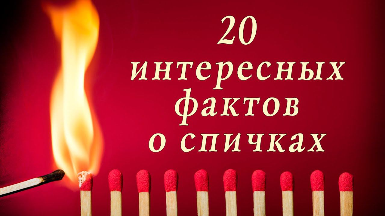 20 интересных фактов о спичках | Это интересно! смотреть онлайн