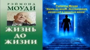 Жизнь до жизни: Исследование регрессий в прошлые жизни (Рэймонд Моуди). Аудиокнига неполная