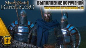 Улучшение отношений #19 - Mount&Blade II: Bannerlord