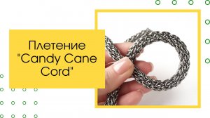 Плетение Candy Cane Cord. Мастер-класс