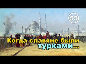 Когда славяне были турками... Фильм 55