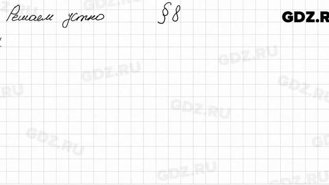 Решаем устно к § 8 - Математика 6 класс Мерзляк смотреть онлайн