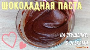 Шоколадно-ореховая паста на сгущенке