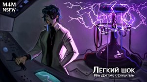 Превью (M4M) ASMR | Лёгкий шок | Слушатель x Иль Дотторе (Genshin Impact)