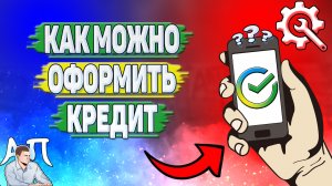 Как можно оформить кредит в Сбербанке?