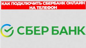 КАК ПОДКЛЮЧИТЬ СБЕРБАНК ОНЛАЙН НА ТЕЛЕФОН