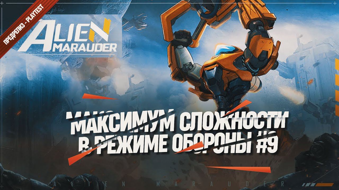 МАКСИМАЛЬНАЯ СЛОЖНОСТЬ В РЕЖИМЕ ОБОРОНЫ. ТЕСТИРУЕМ  Alien Marauder (PlayTest) #9