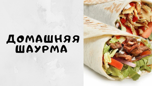 ДОМАШНЯЯ ШАУРМА НА СКОВОРОДЕ