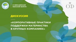 Дискуссия «Корпоративные практики поддержки материнства в крупных компаниях»