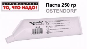 Паста 250гр OSTENDORF, смазка для труб, силиконовая смазка купить, канализационные трубы