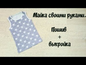 Как сшить майку для мальчика своими руками. Пошив + выкройка.