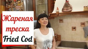 Жареная треска. Вкуснейший рецепт рыбы из СССР