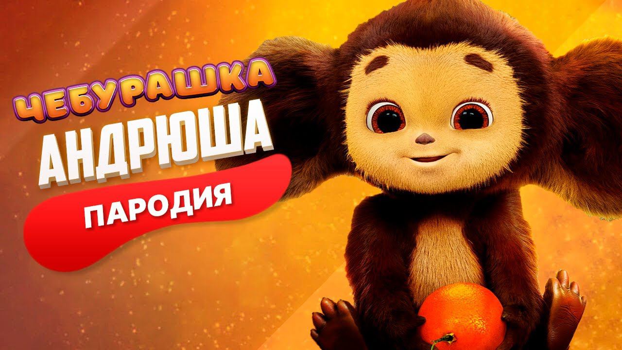 Песня Клип про ЧЕБУРАШКА Rasa - Пчеловод ПАРОДИЯ / Чебурашка 2023