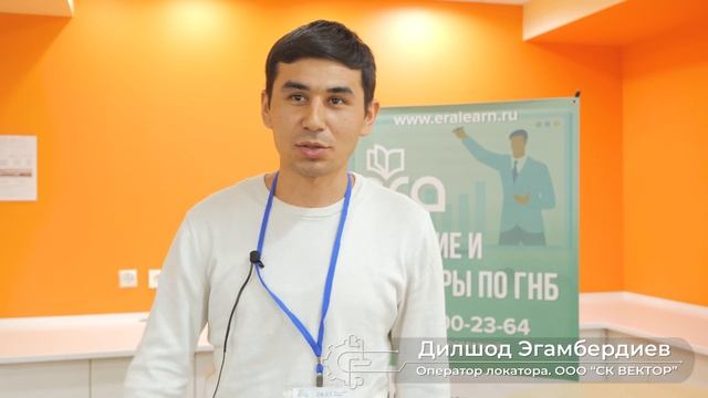 Отзыв о семинаре НПЦ ЭРА. Дилшод Эгамбердиев - оператор локатора, ООО "СК ВЕКТОР"