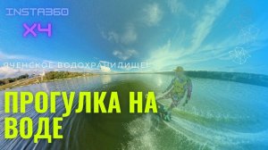 Прогулка на джетсерфе. Калуга, Яченское водохранилище в UHD 4K (insta360 x4)
