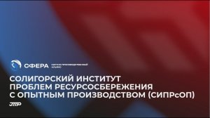 Солигорский институт проблем ресурсосбережения с опытным производством (СИПР)