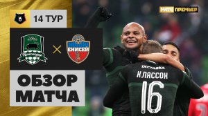 Краснодар - Енисей - 3:0. Обзор матча, Российская Премьер-Лига, 14 тур 11.11.2018