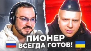 Пионер всегда готов! / русский играет украинцам 124 выпуск / чат рулетка с @Solt151