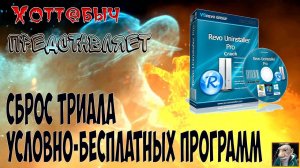 Сброс триала программ