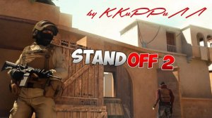 Standoff 2 калибровка  в режиме дуэль