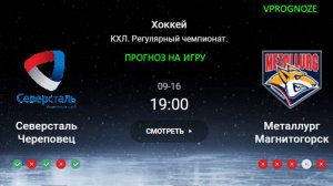 ✅✅✅16 сентября 2024. Северсталь Череповец - Металлург Магнитогорск прогноз на матч КХЛ.