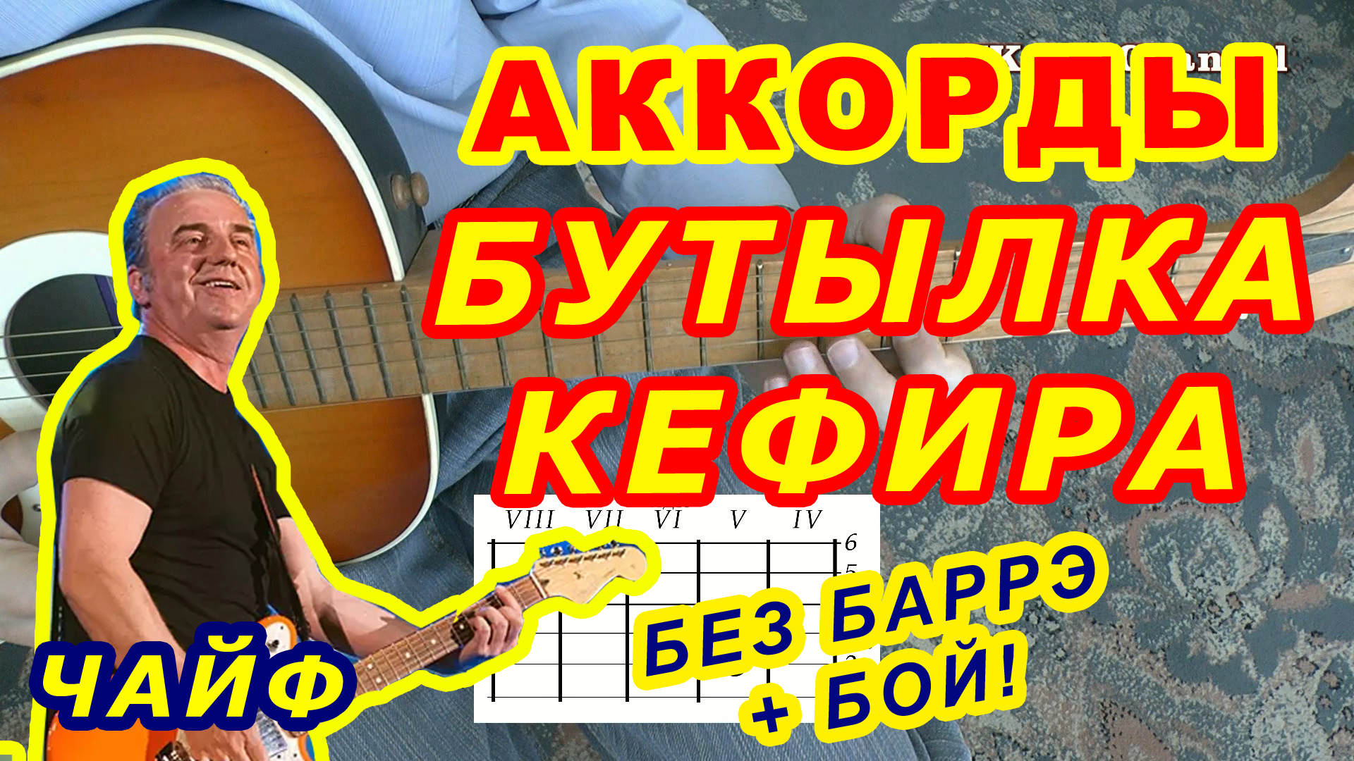 Оранжевое настроение аккорды. Чайф бутылка кефира аккорды. Чайф оранжевое настроение бой. Бутылка кефира пол батона аккорды на гитаре. Чайф оранжевое настроение аккорды.