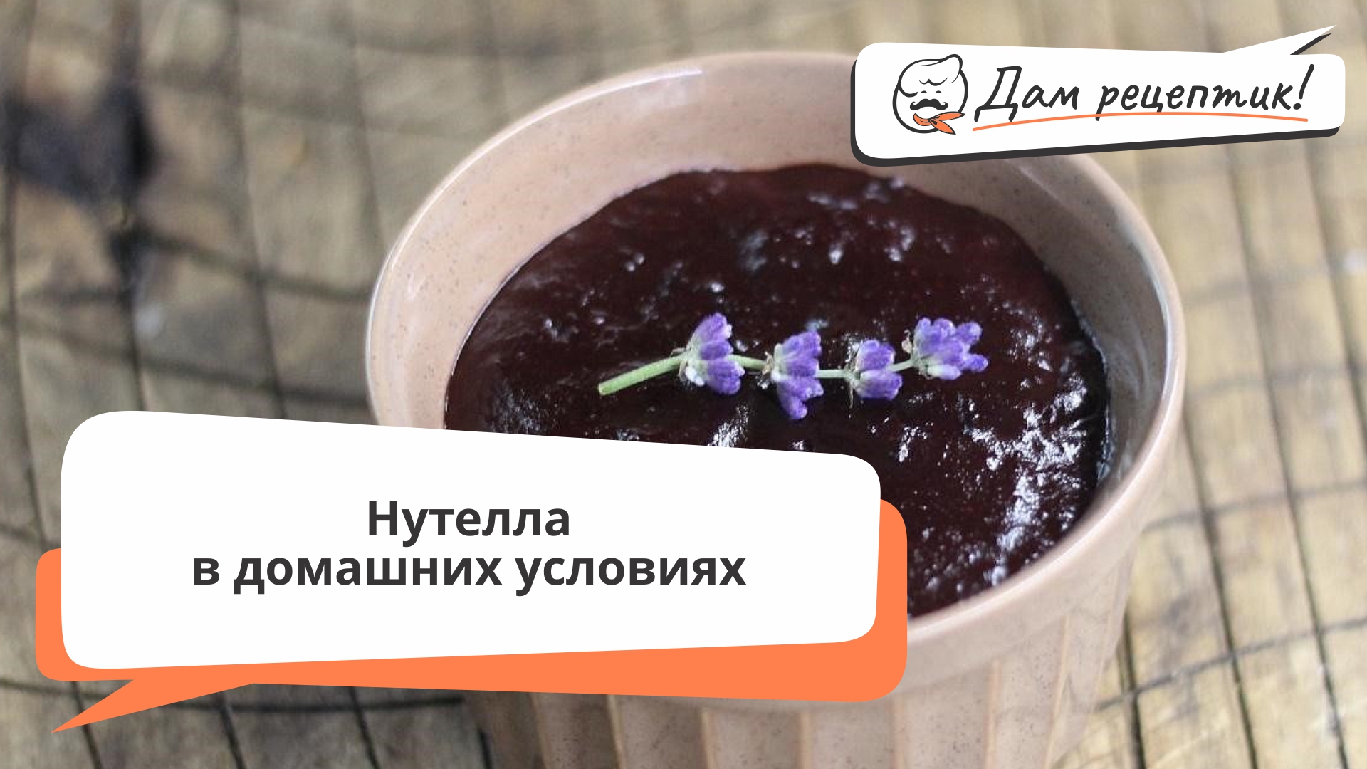 Нутелла в домашних условиях – быстрый рецепт десерта