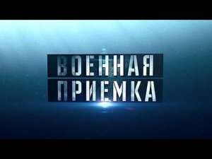 «Военная приёмка» на войне