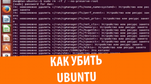 Как убить Ubuntu