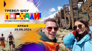 Архыз. Поехали! Выпуск от 29.06.2024