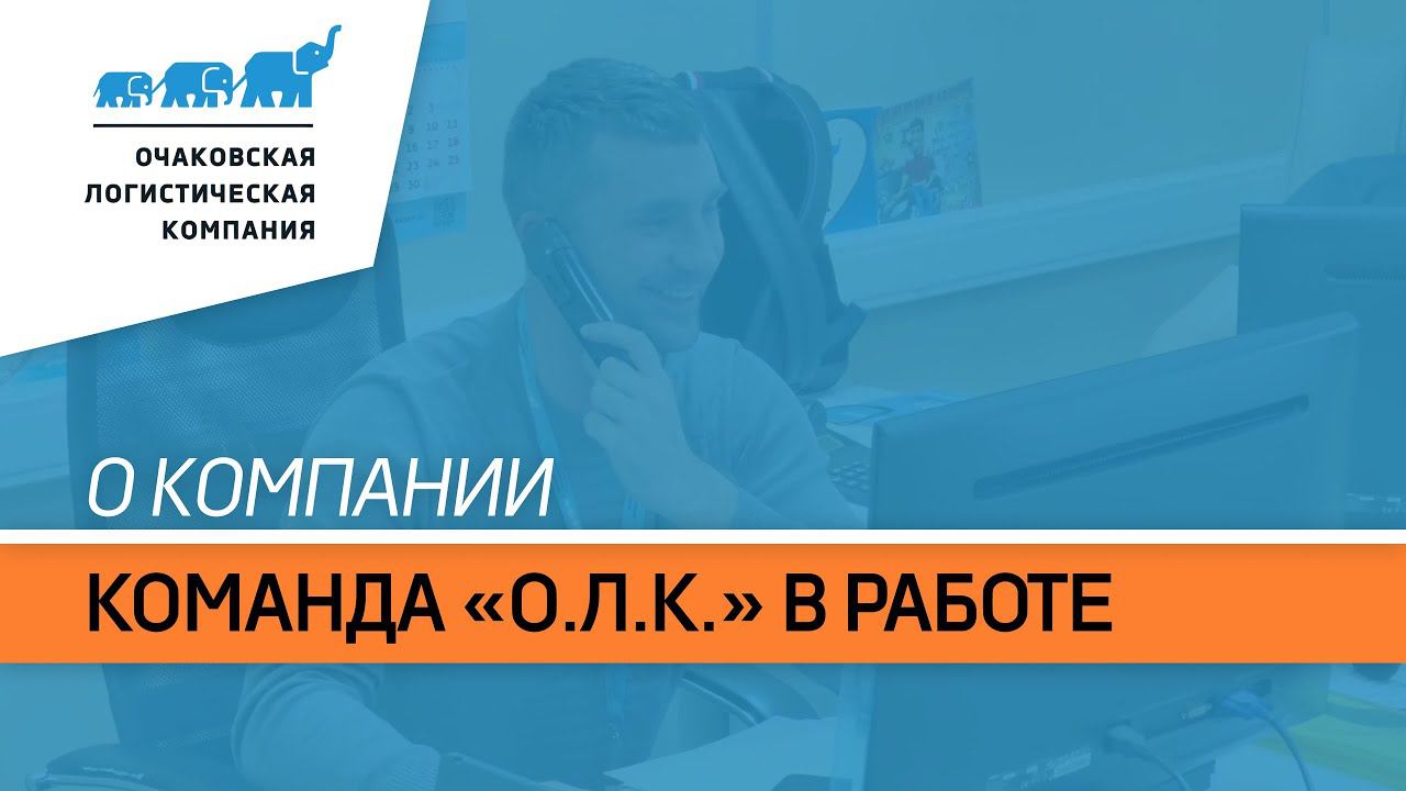 Команда «О.Л.К.» в работе.