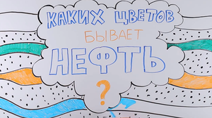 Каких цветов бывает нефть
