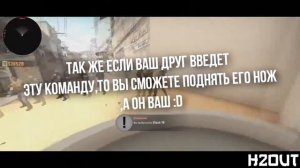 КАК ВЫБРОСИТЬ НОЖ В CS׃GO ¦ ПРИКОЛЬНЫЕ КОМАНДЫ