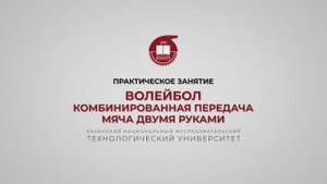 Гарифуллин Р.Ш. Волейбол. Комбинированная передача мяча двумя руками