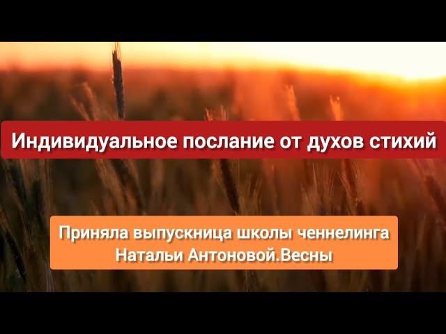 Послание от духов стихий. Автор:Анна Корешкова