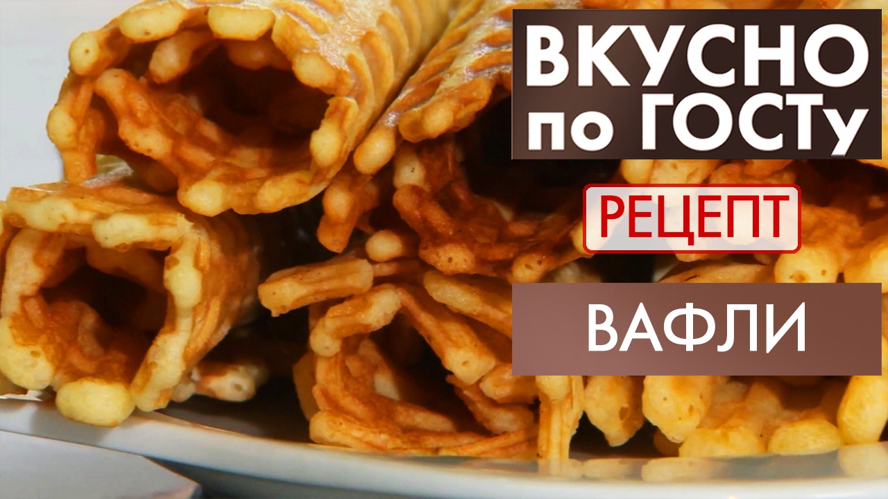 Вафли | Рецепт | Вкусно по ГОСТу