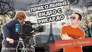 [Оператор из Франции] Сезон 2 Выпуск #30 Комедийный СЕРИАЛ про Рикардо Золотиньо