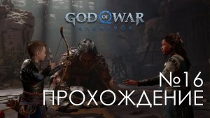 #16 God of War Рагнарёк | Грила | Прохождение на PS5