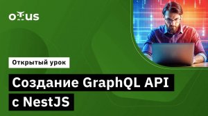 Создание GraphQL API с NestJS // Демо-занятие курса «JavaScript Developer. Professional»