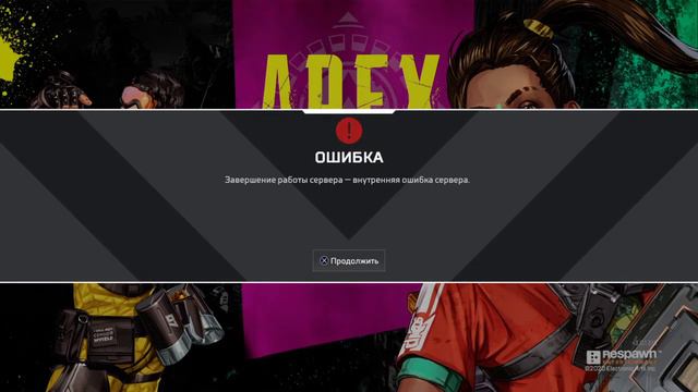 Apex Legends #ps4, баг 6 сезона ошибка в матче, респаун пофиксите Баг скорее смотреть онлайн