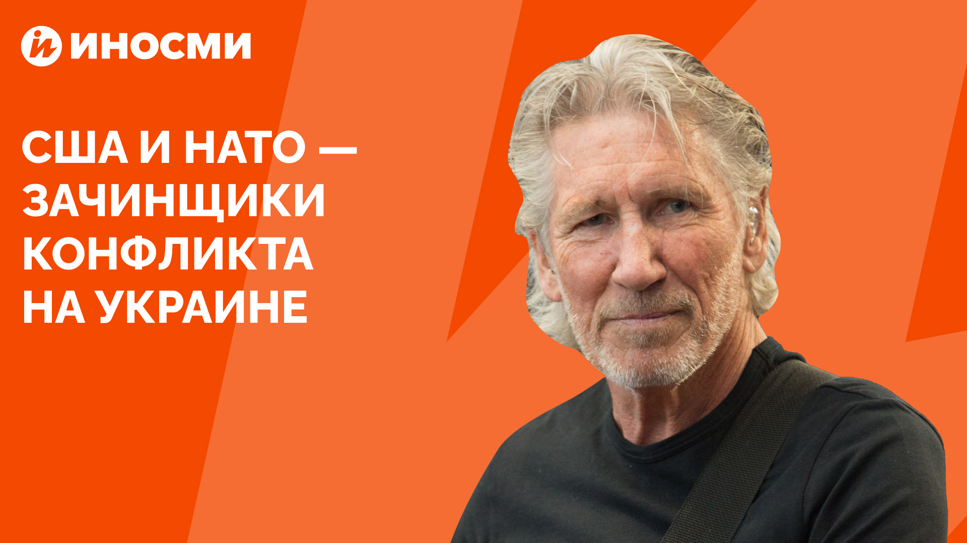 Роджер Уотерс назвал США и НАТО зачинщиками конфликта на Украине