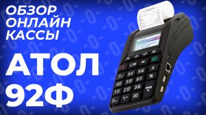 АТОЛ 92Ф — Онлайн-касса для ИП 2021-2022, ньюджер (ОБЗОР)