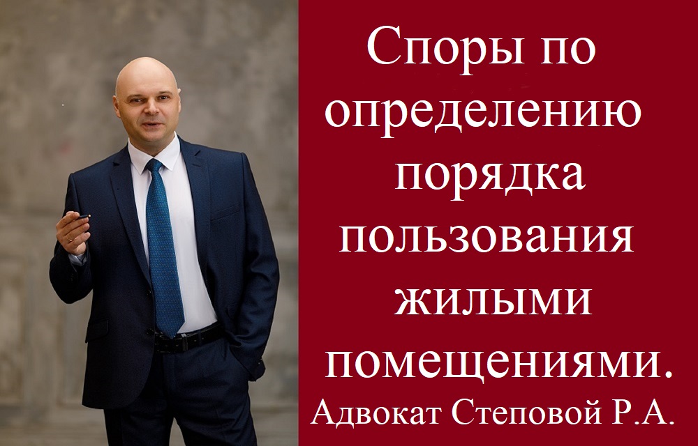 Споры по определению порядка пользования жилыми помещениями.