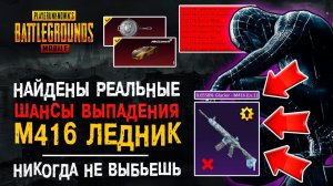 КАК ВЫБИТЬ М416 ЛЕДНИК ПУБГ МОБАЙЛ? РЕАЛЬНЫЕ ШАНСЫ НА ОТКРЫТИЕ КЕЙСОВ PUBG MOBILE!