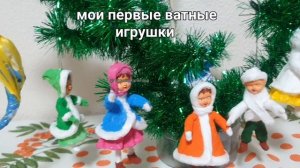 Ёлочные игрушки из ваты